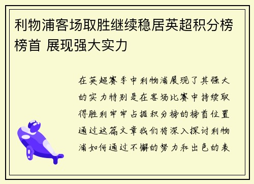 利物浦客场取胜继续稳居英超积分榜榜首 展现强大实力
