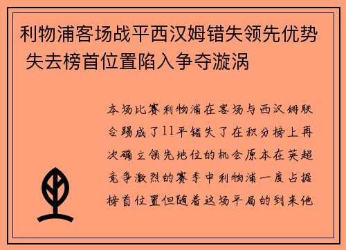 利物浦客场战平西汉姆错失领先优势 失去榜首位置陷入争夺漩涡