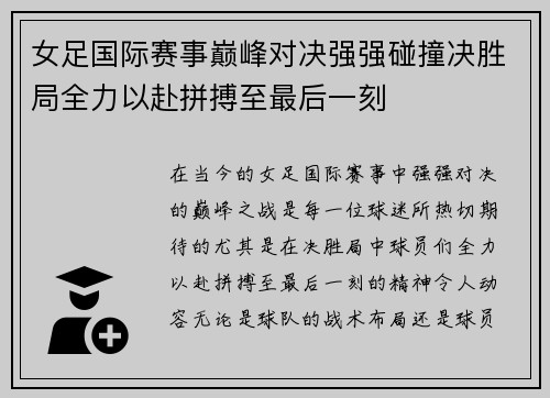 女足国际赛事巅峰对决强强碰撞决胜局全力以赴拼搏至最后一刻