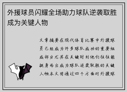外援球员闪耀全场助力球队逆袭取胜成为关键人物