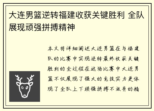 大连男篮逆转福建收获关键胜利 全队展现顽强拼搏精神