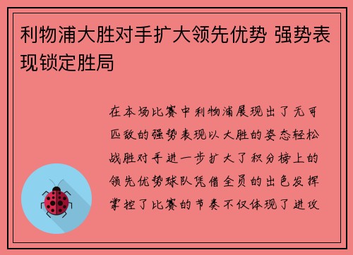 利物浦大胜对手扩大领先优势 强势表现锁定胜局