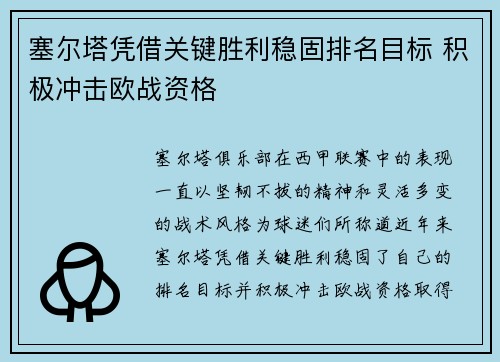 塞尔塔凭借关键胜利稳固排名目标 积极冲击欧战资格