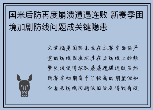 国米后防再度崩溃遭遇连败 新赛季困境加剧防线问题成关键隐患