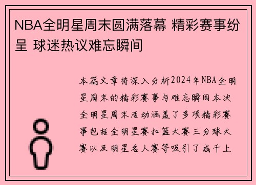 NBA全明星周末圆满落幕 精彩赛事纷呈 球迷热议难忘瞬间