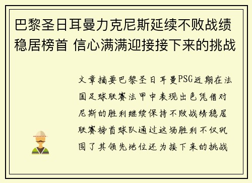 巴黎圣日耳曼力克尼斯延续不败战绩稳居榜首 信心满满迎接接下来的挑战