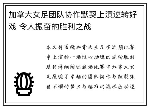 加拿大女足团队协作默契上演逆转好戏 令人振奋的胜利之战