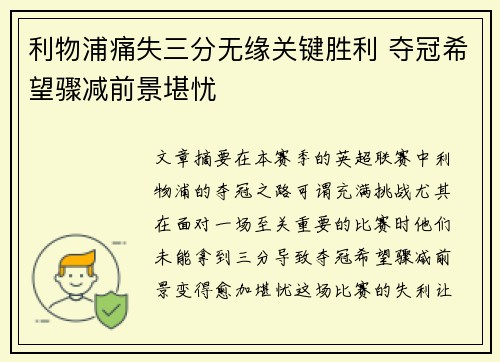 利物浦痛失三分无缘关键胜利 夺冠希望骤减前景堪忧
