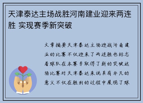 天津泰达主场战胜河南建业迎来两连胜 实现赛季新突破