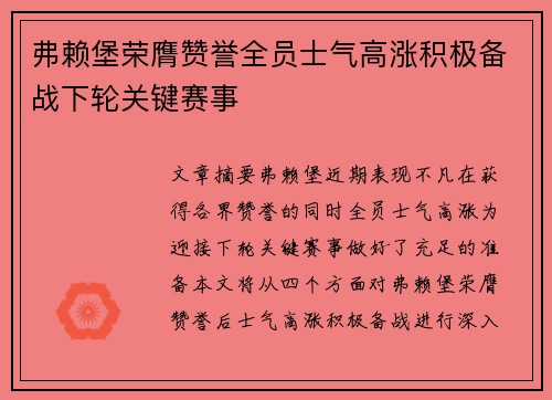 弗赖堡荣膺赞誉全员士气高涨积极备战下轮关键赛事