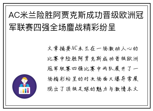 AC米兰险胜阿贾克斯成功晋级欧洲冠军联赛四强全场鏖战精彩纷呈