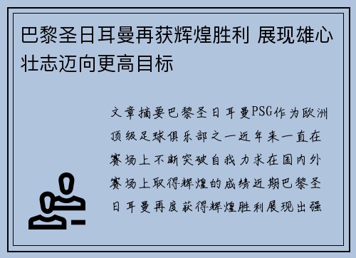 巴黎圣日耳曼再获辉煌胜利 展现雄心壮志迈向更高目标