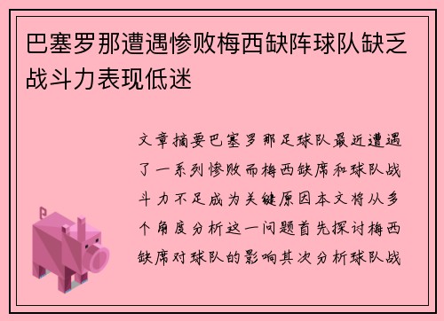 巴塞罗那遭遇惨败梅西缺阵球队缺乏战斗力表现低迷