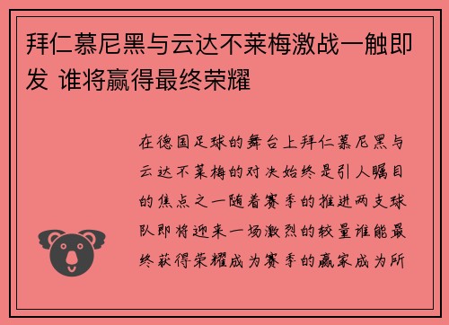 拜仁慕尼黑与云达不莱梅激战一触即发 谁将赢得最终荣耀
