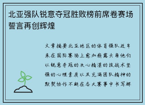 北亚强队锐意夺冠胜败榜前席卷赛场誓言再创辉煌