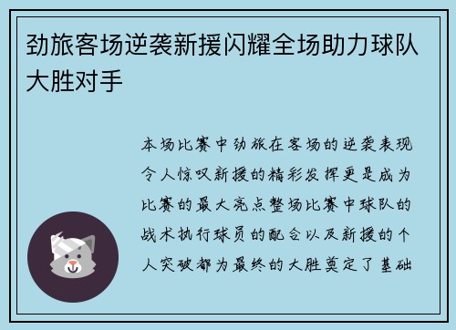 劲旅客场逆袭新援闪耀全场助力球队大胜对手