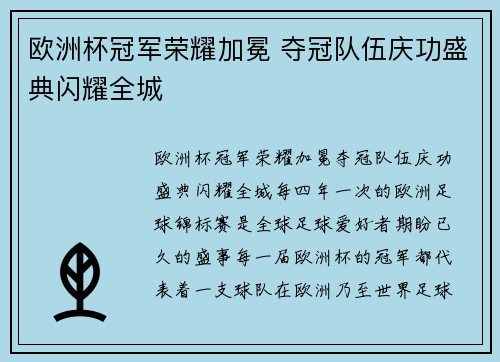 欧洲杯冠军荣耀加冕 夺冠队伍庆功盛典闪耀全城