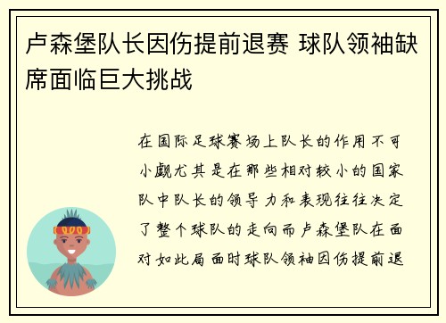 卢森堡队长因伤提前退赛 球队领袖缺席面临巨大挑战