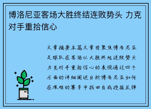 博洛尼亚客场大胜终结连败势头 力克对手重拾信心