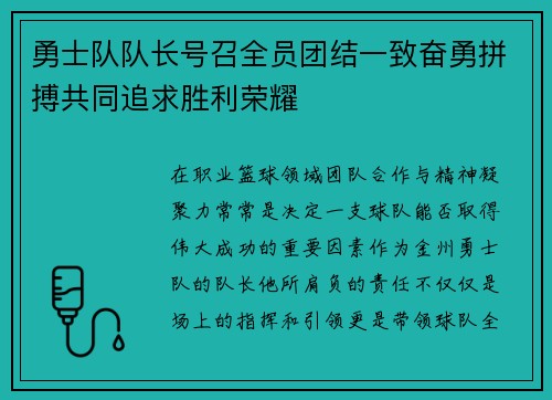 勇士队队长号召全员团结一致奋勇拼搏共同追求胜利荣耀