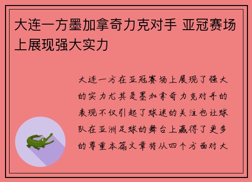 大连一方墨加拿奇力克对手 亚冠赛场上展现强大实力