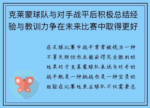 克莱蒙球队与对手战平后积极总结经验与教训力争在未来比赛中取得更好成绩