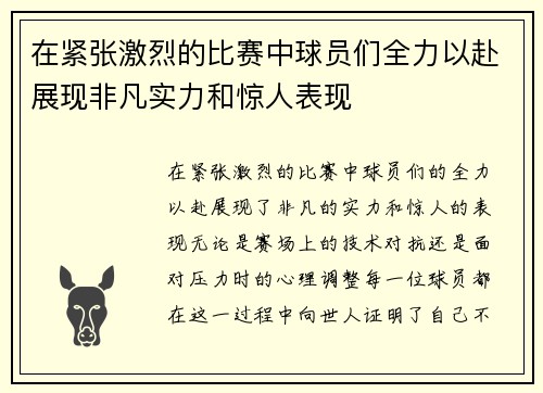 在紧张激烈的比赛中球员们全力以赴展现非凡实力和惊人表现