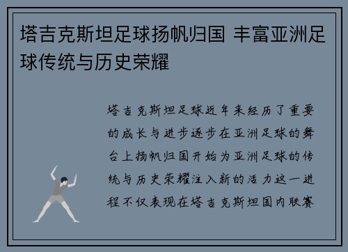 塔吉克斯坦足球扬帆归国 丰富亚洲足球传统与历史荣耀