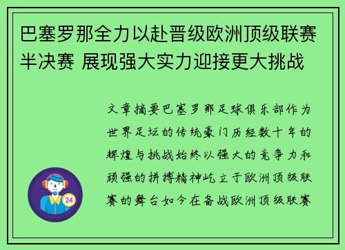 巴塞罗那全力以赴晋级欧洲顶级联赛半决赛 展现强大实力迎接更大挑战