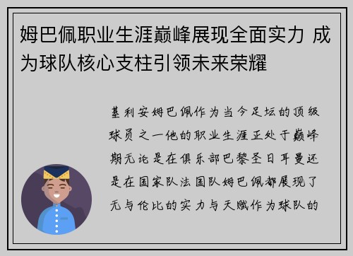 姆巴佩职业生涯巅峰展现全面实力 成为球队核心支柱引领未来荣耀