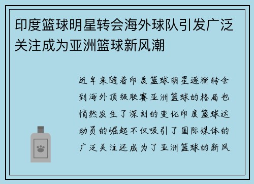 印度篮球明星转会海外球队引发广泛关注成为亚洲篮球新风潮