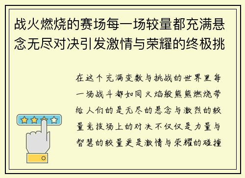 战火燃烧的赛场每一场较量都充满悬念无尽对决引发激情与荣耀的终极挑战