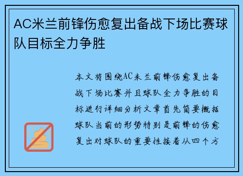 AC米兰前锋伤愈复出备战下场比赛球队目标全力争胜
