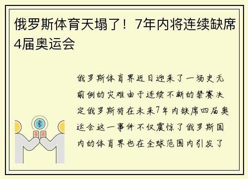 俄罗斯体育天塌了！7年内将连续缺席4届奥运会