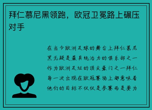 拜仁慕尼黑领跑，欧冠卫冕路上碾压对手