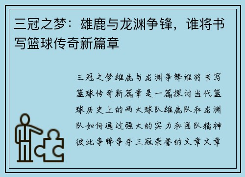 三冠之梦：雄鹿与龙渊争锋，谁将书写篮球传奇新篇章
