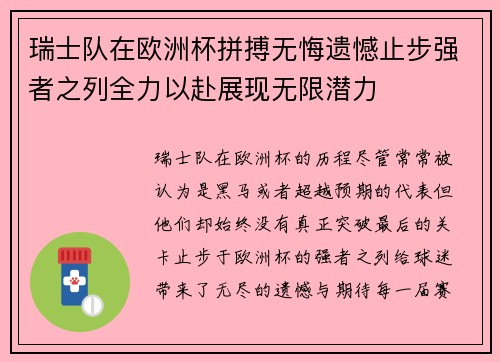 瑞士队在欧洲杯拼搏无悔遗憾止步强者之列全力以赴展现无限潜力
