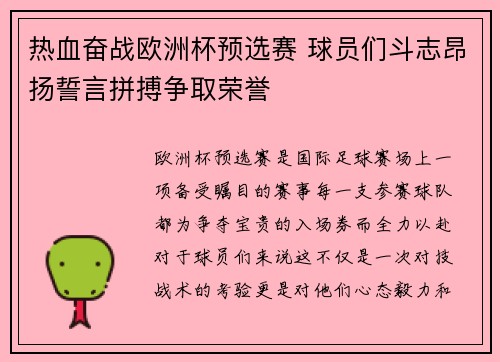 热血奋战欧洲杯预选赛 球员们斗志昂扬誓言拼搏争取荣誉