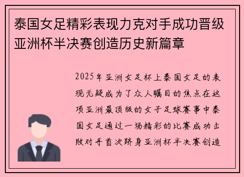泰国女足精彩表现力克对手成功晋级亚洲杯半决赛创造历史新篇章