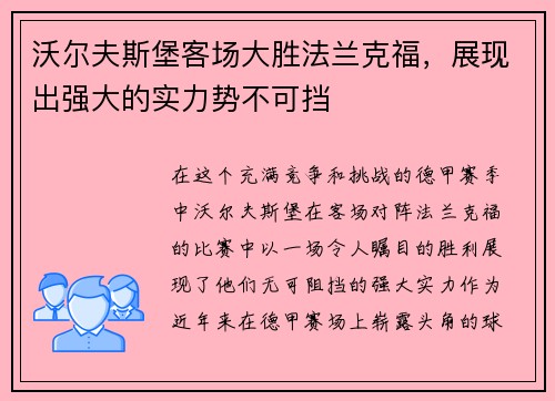 沃尔夫斯堡客场大胜法兰克福，展现出强大的实力势不可挡