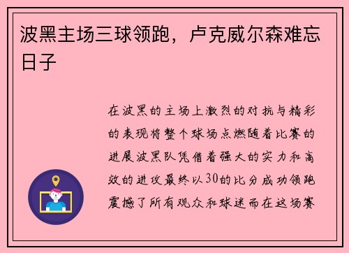 波黑主场三球领跑，卢克威尔森难忘日子