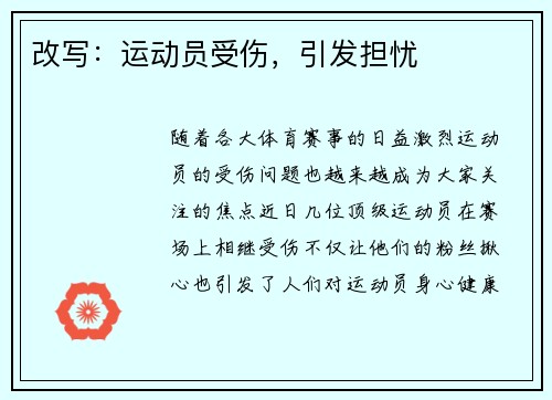 改写：运动员受伤，引发担忧