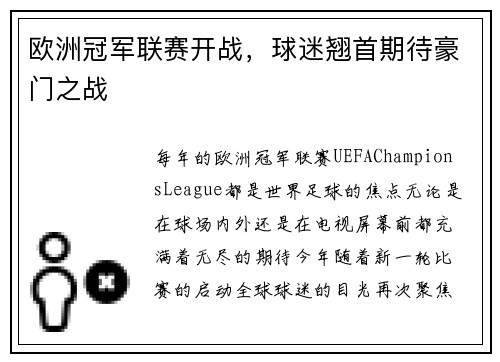 欧洲冠军联赛开战，球迷翘首期待豪门之战