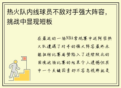 热火队内线球员不敌对手强大阵容，挑战中显现短板