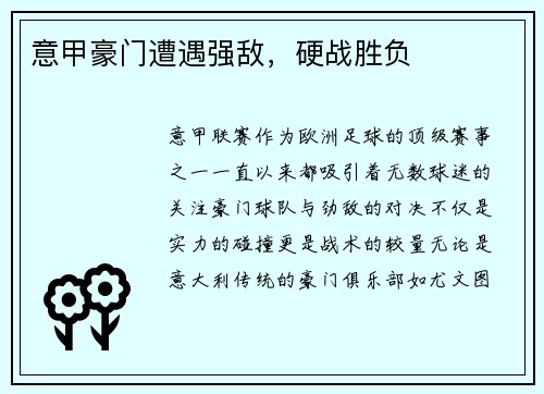 意甲豪门遭遇强敌，硬战胜负