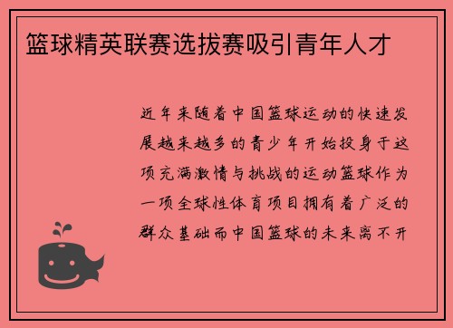 篮球精英联赛选拔赛吸引青年人才