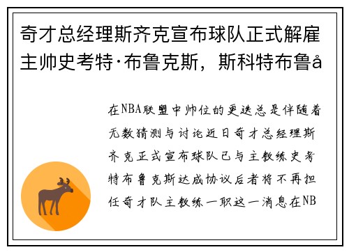 奇才总经理斯齐克宣布球队正式解雇主帅史考特·布鲁克斯，斯科特布鲁克斯总决赛