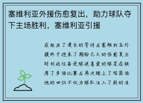 塞维利亚外援伤愈复出，助力球队夺下主场胜利，塞维利亚引援
