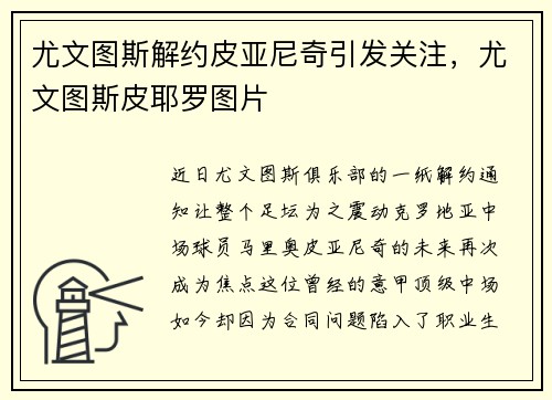 尤文图斯解约皮亚尼奇引发关注，尤文图斯皮耶罗图片