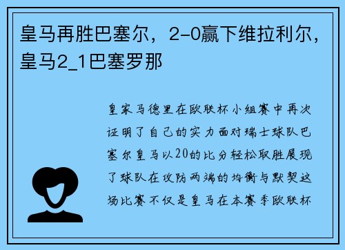 皇马再胜巴塞尔，2-0赢下维拉利尔，皇马2_1巴塞罗那